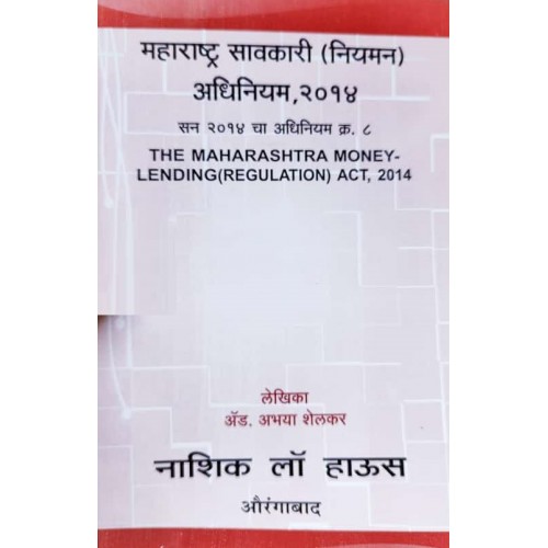Nasik Law House's The Maharashtra Money Lending (Regulation) Act, 2014 [Marathi-महाराष्ट्र सावकारी (नियमन) अधिनियम, २०१४] by Adv. Abhaya Shelkar | Maharashtra Savkari Niyman Adhiniyam 2014